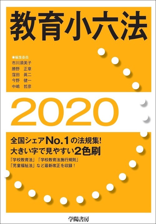 教育小六法　2020年版