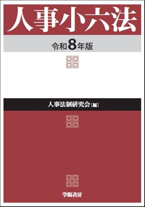 人事小六法　令和８年版