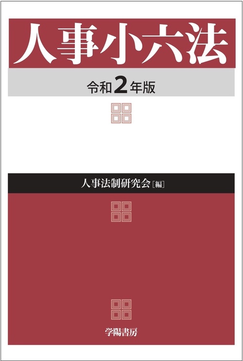 人事小六法 令和2年版