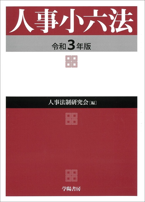 人事小六法　令和3年版