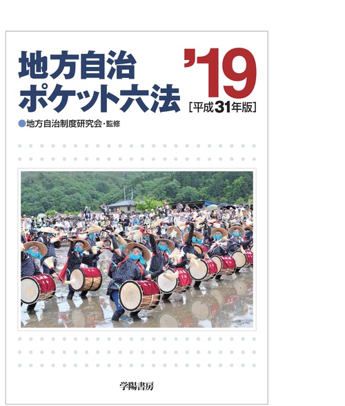 地方自治ポケット六法 平成31年版