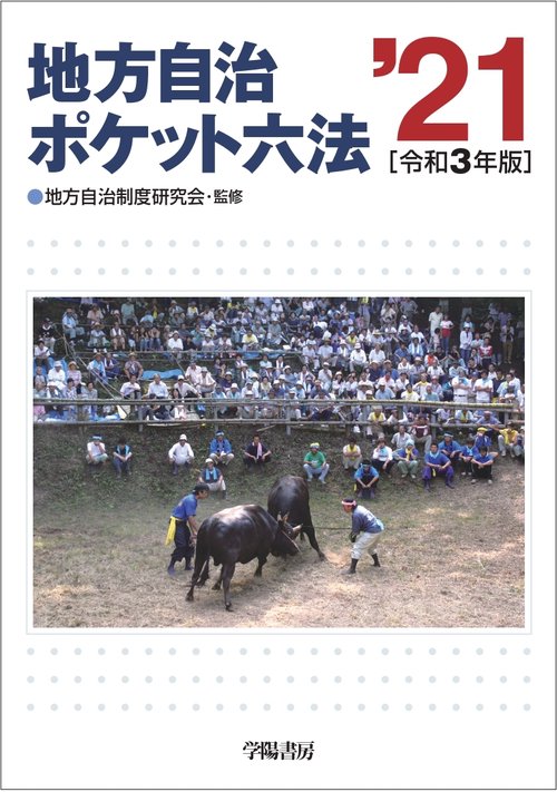 地方自治ポケット六法　令和３年版