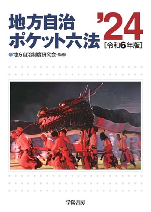 地方自治ポケット六法　令和６年版