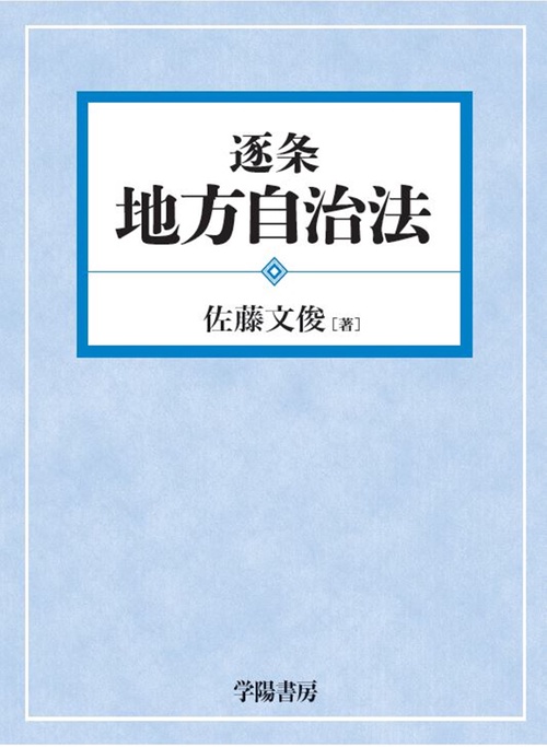 逐条 地方自治法