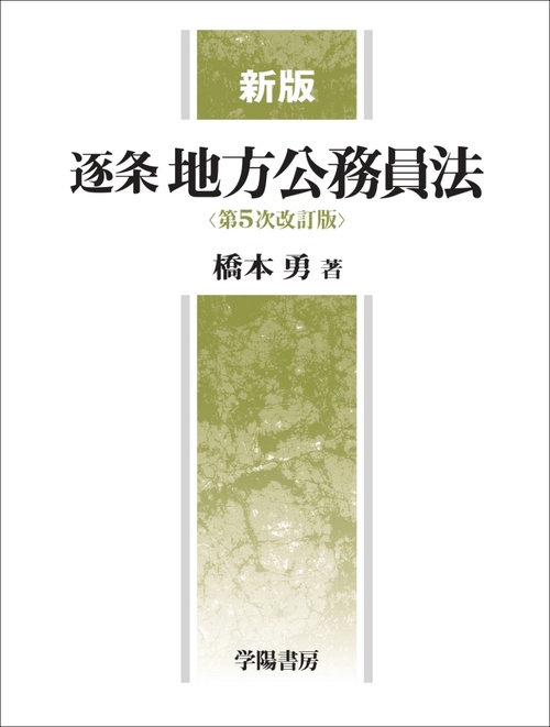 新版　逐条地方公務員法＜第５次改訂版＞