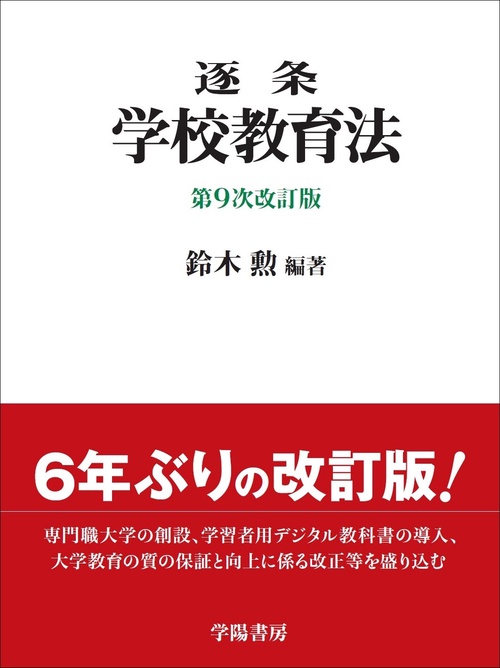 逐条学校教育法　〈第９次改訂版〉