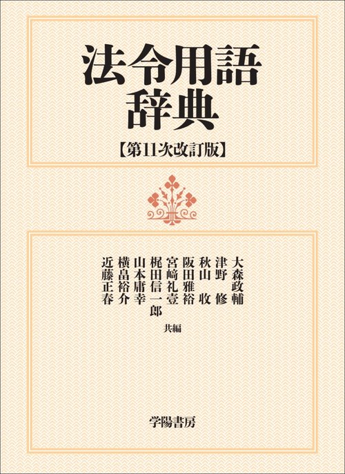 法令用語辞典＜第１１次改訂版＞