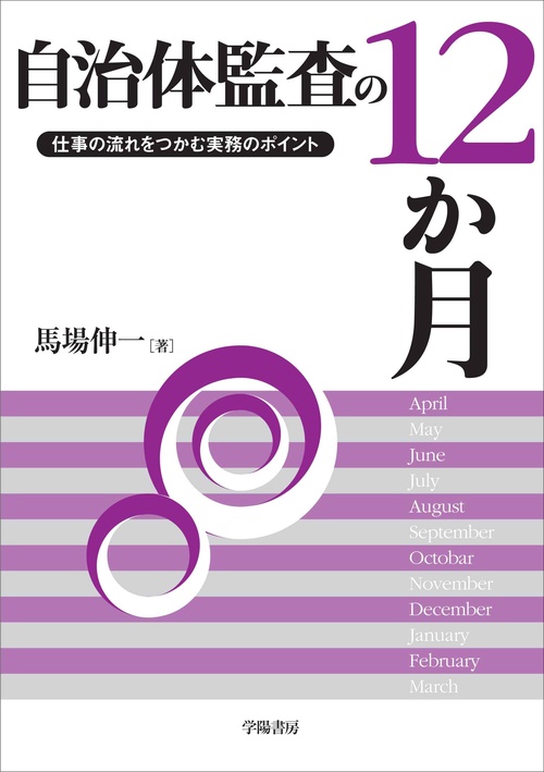 自治体監査の12か月