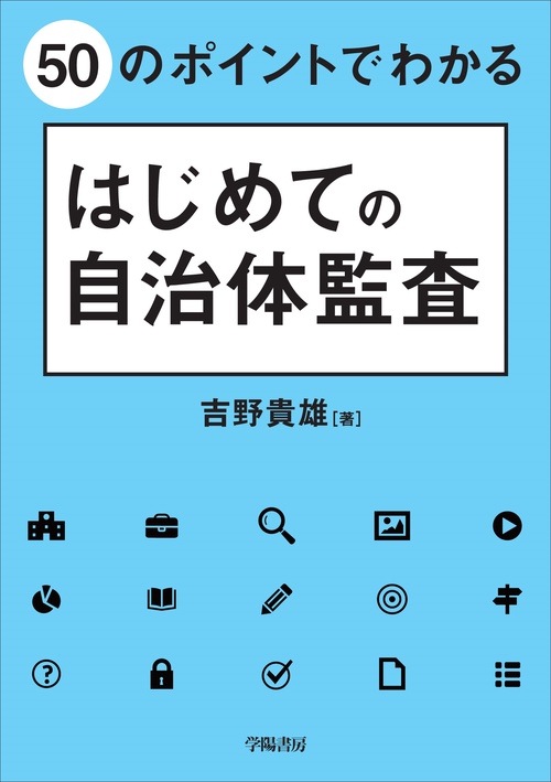 ５０のポイントでわかる　はじめての自治体監査