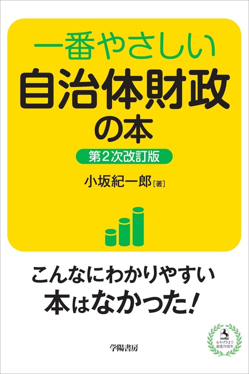 一番やさしい自治体財政の本