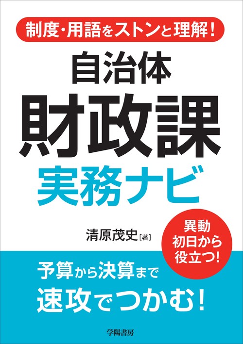 制度・用語をストンと理解！　自治体財政課　実務ナビ