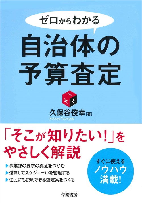 ゼロからわかる　自治体の予算査定