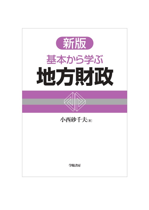 基本から学ぶ地方財政