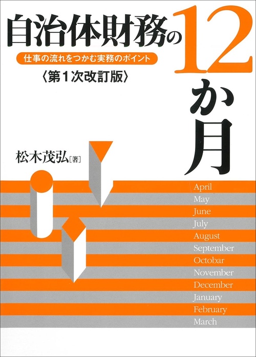 自治体財務の12か月 仕事の流れをつかむ実務のポイント