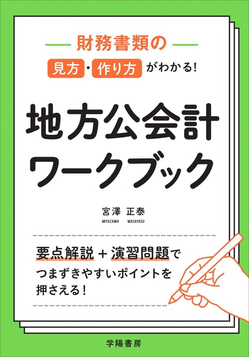 財務書類の見方・作り方がわかる！　地方公会計ワークブック