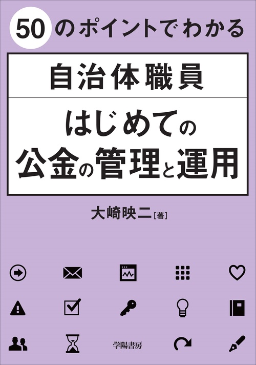 ５０のポイントでわかる　自治体職員　はじめての公金の管理と運用