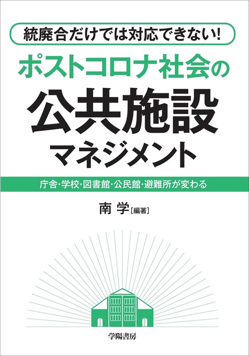 統廃合だけでは対応できない！ポストコロナ時代の公共施設マネジメント
