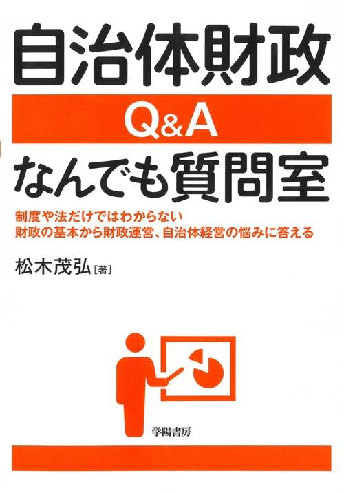 自治体財政　Ｑ＆Ａ なんでも質問室