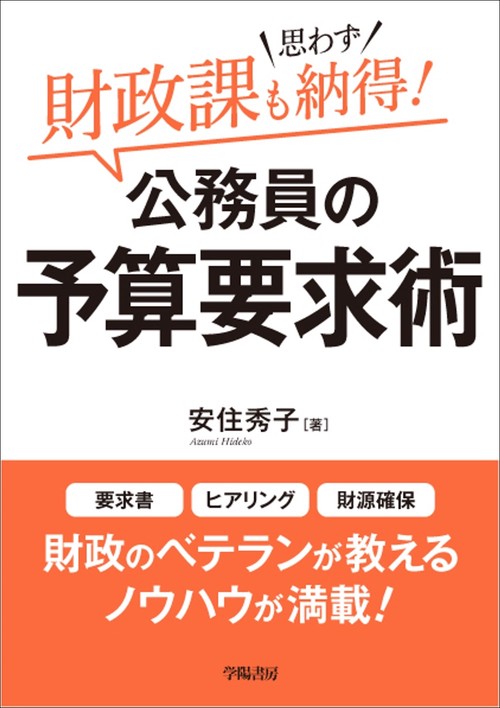 財政課も思わず納得！　公務員の予算要求術