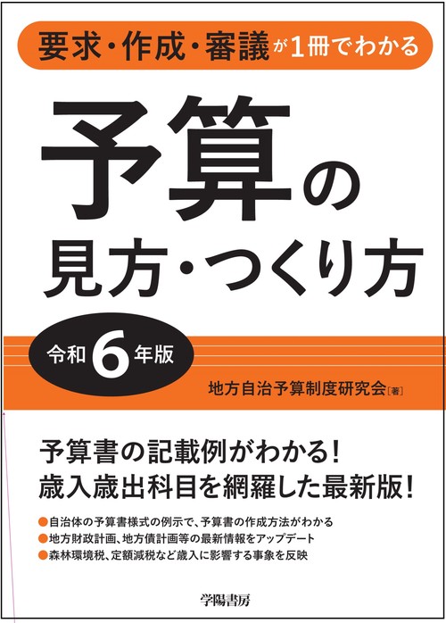 要求・作成・審議が1冊でわかる　予算の見方・つくり方＜令和６年版＞