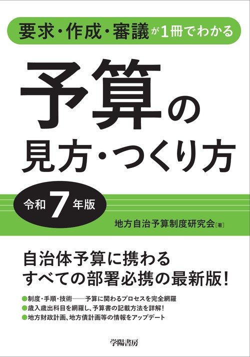 要求・作成・審議が1冊でわかる　予算の見方・つくり方＜令和７年版＞