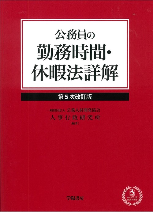 公務員の勤務時間・休暇法詳解