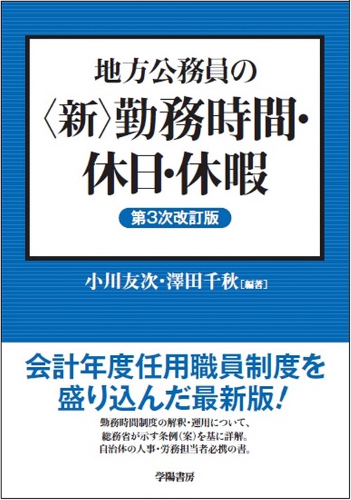 地方公務員の＜新＞勤務時間・休日・休暇　第３次改訂版