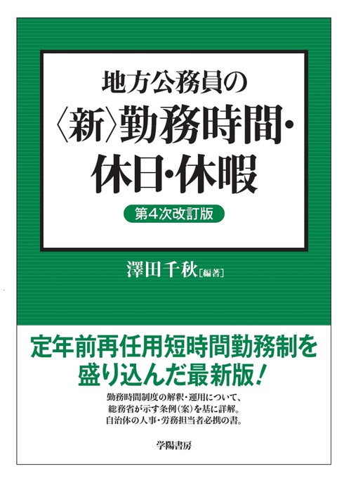 地方公務員の＜新＞勤務時間・休日・休暇〈第４次改訂版〉