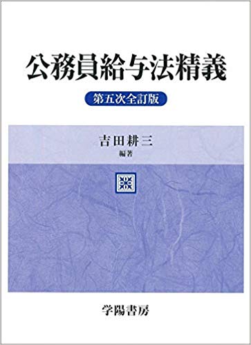 公務員給与法精義