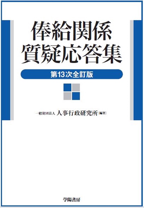 俸給関係質疑応答集　第１３次全訂版