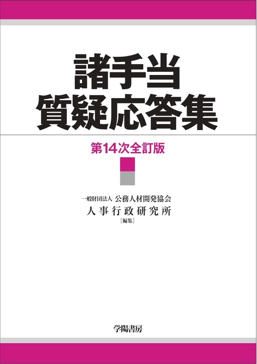 諸手当質疑応答集（第１４次全訂版）