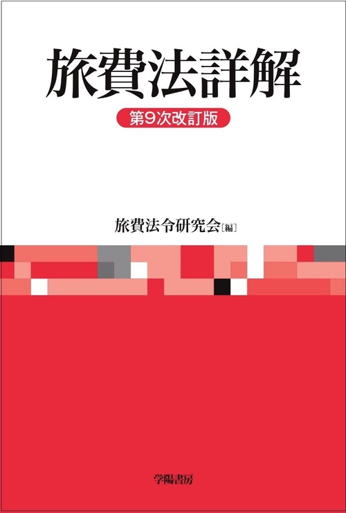 旅費法詳解 　第9次改訂版