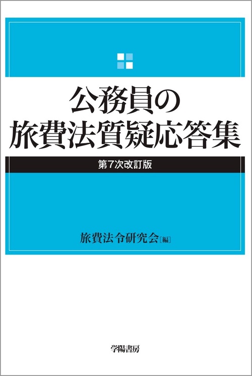 公務員の旅費法質疑応答集（第７次改訂版）