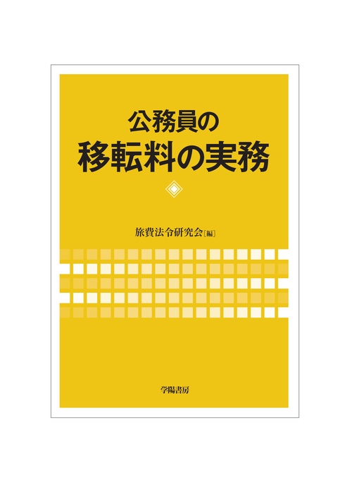 公務員の移転料の実務