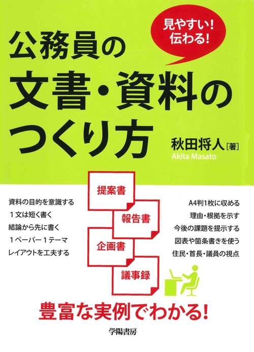 見やすい！伝わる！公務員の文書・資料のつくり方