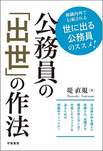 公務員の「出世」の作法 組織内外で信頼される世に出る公務員のススメ!