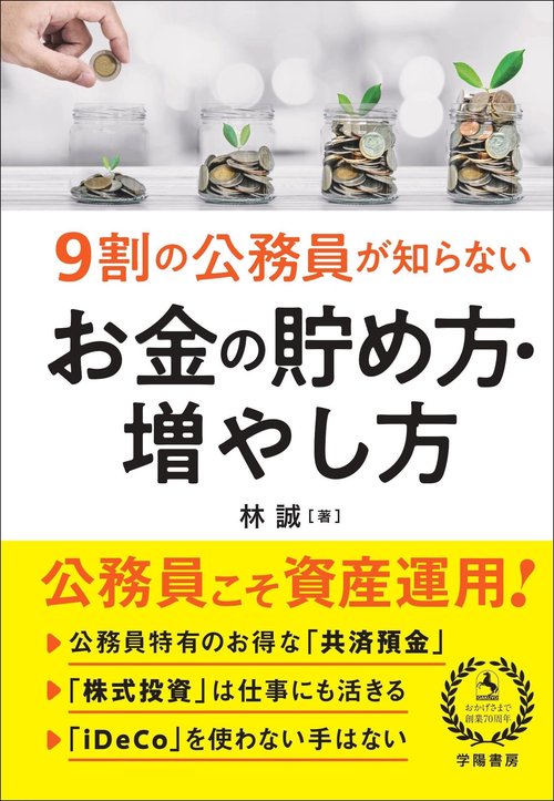 9割の公務員が知らないお金の貯め方・増やし方