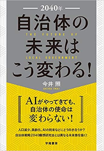 2040年自治体の未来はこう変わる!