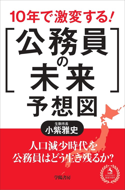 10年で激変する!「公務員の未来」予想図