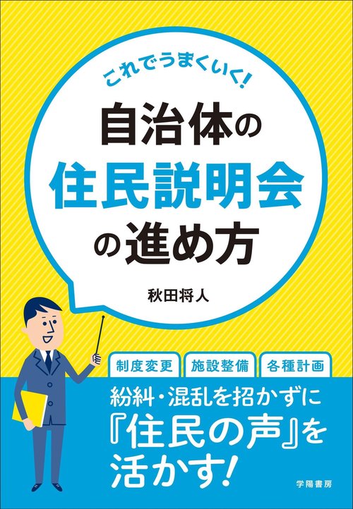 これでうまくいく!自治体の住民説明会の進め方