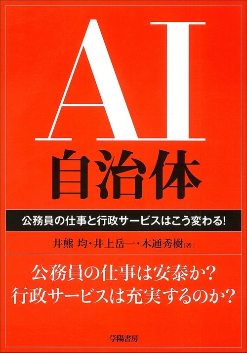AI自治体 公務員の仕事と行政サービスはこう変わる!