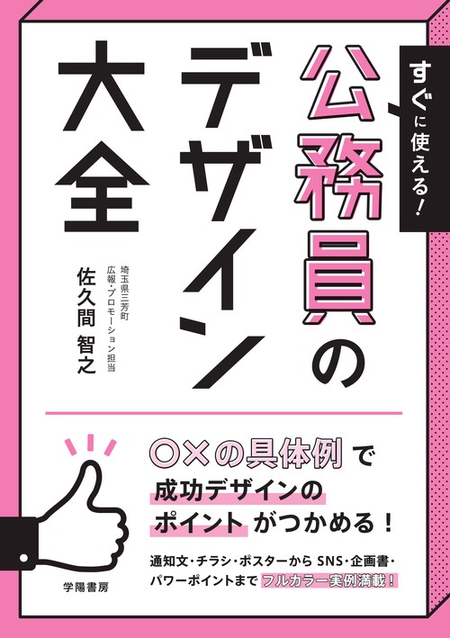 すぐに使える!公務員のデザイン大全