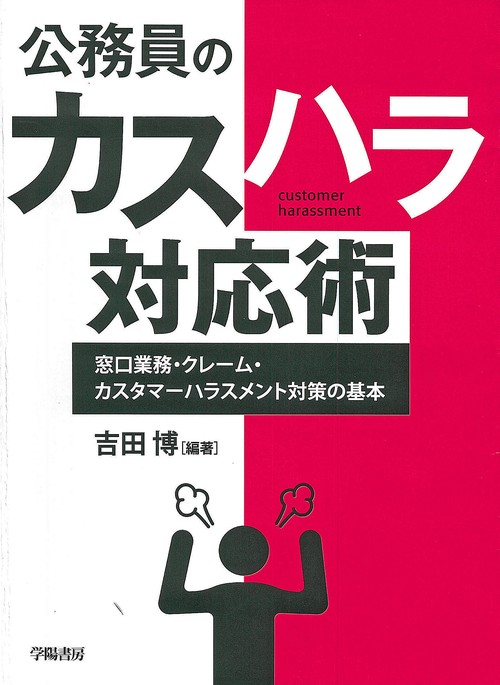 公務員のカスハラ対応術 窓口業務・クレーム・カスタマーハラスメント対策の基本