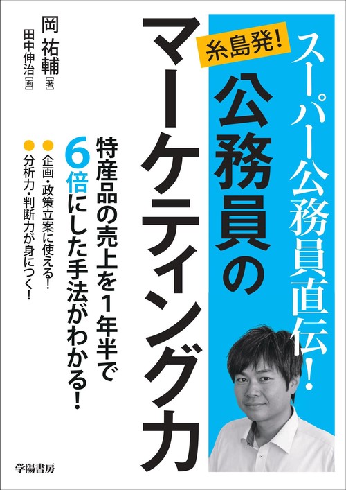 スーパー公務員直伝！糸島発！公務員のマーケティング力