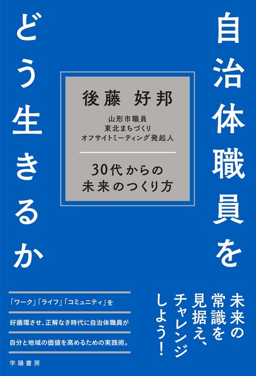 自治体職員をどう生きるか