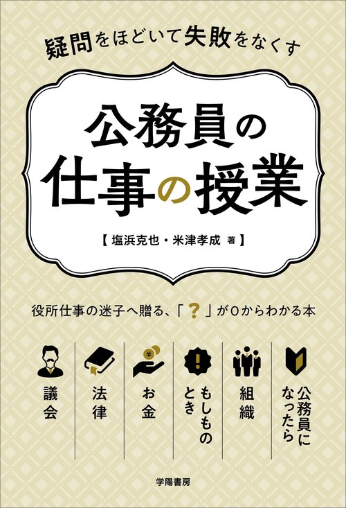 疑問をほどいて失敗をなくす　公務員の仕事の授業