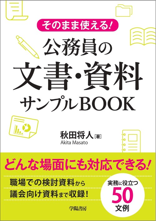 そのまま使える！　公務員の文章・資料サンプルブック