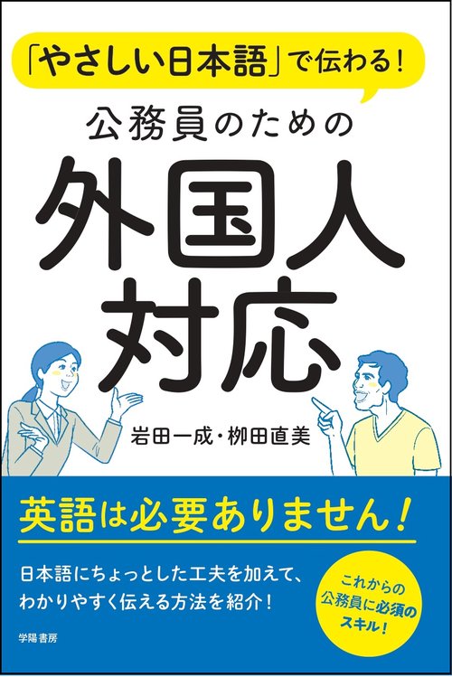「やさしい日本語」で伝わる！　公務員のための外国人対応