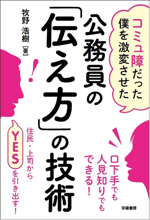 コミュ障だった僕を激変させた　公務員の「伝え方」の技術