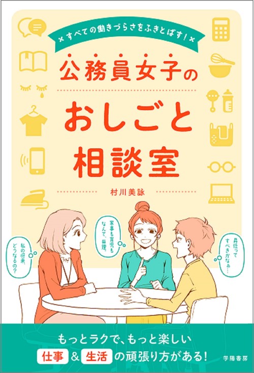すべての働きづらさをふきとばす！公務員女子のおしごと相談室